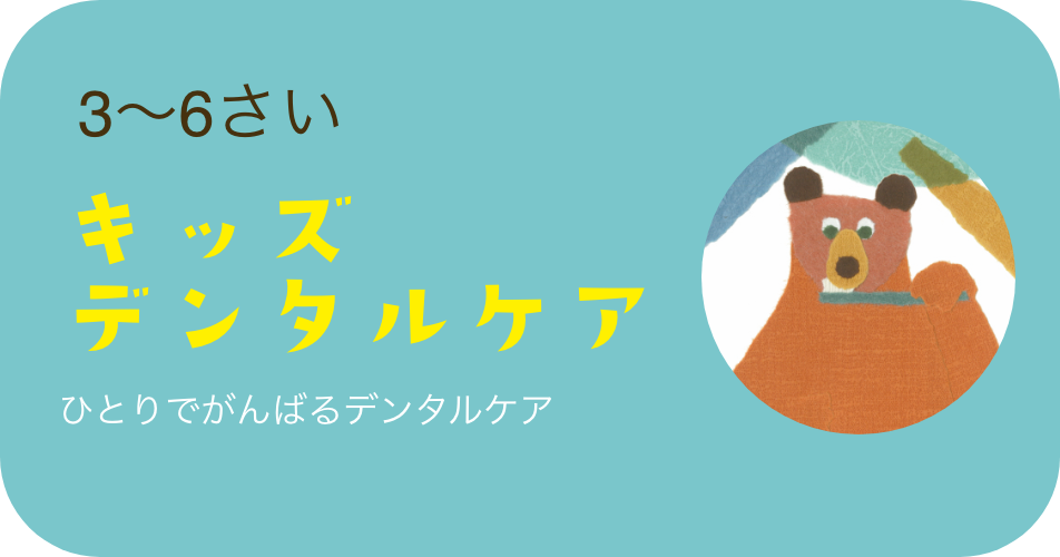 0〜3さい 821クラブ 親子ハミガキ教室＋デンタルケア
